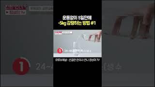 shorts 운동없이 5일만에  5kg 감량하는 방법 #다이어트 #단기다이어트#급찐급빠 #간헐적단식 #살빼는법  #체중감량#직장인브이로그 #2주다이어트 #diet #dietfood