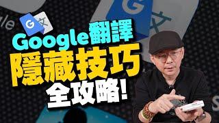 加入AI的Google翻譯更好用了！手機版6大隱藏技巧必學！