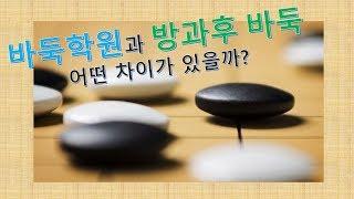 바둑학원과 방과후 바둑 무엇이 다를까??