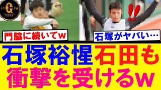 【門脇に続いて】ドラフト４位石田充冴も衝撃を受けるｗ