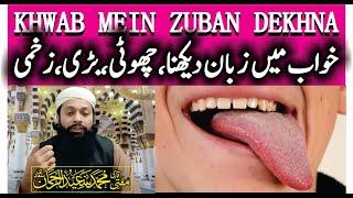 Khwab Mein Zuban Dekhna Ki Tabeer | خواب میں زبان دیکھنا | Tongue In Dream Meaning|Mufti Saeed Saadi