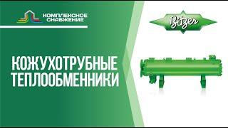 Кожухотрубные теплообменники Bitzer. Виды кожухотрубных аппаратов и сферы применения.