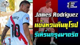 ฮาเมส โรดริเกซ แข้งหวนคืนยุโรปรีเทิร์นกรุงมาดริด I SLN Facts From Football EP.134