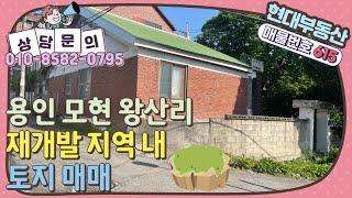 [No.615] 용인 모현 재개발 지구 내 토지&건물 매매 - 대지 46.3평, 건물 30.5평(매매가 4억 5천만)