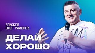 Проповедь "Делай хорошо". Епископ Олег Тихонов 16 июня 2024г "Церковь Прославления" г.Томска