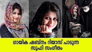 ഗാ​യി​ക ഷ​ബ്നം റി​യാ​സ് പാടുന്ന സൂഫി സംഗീതം; Shabnam Riyaz