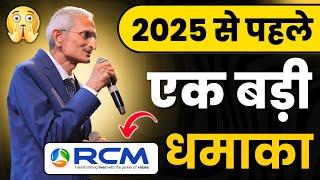 2025 से पहले एक बड़ी धमाका ‐ rcm business / rcm business new Video RCM DREAM