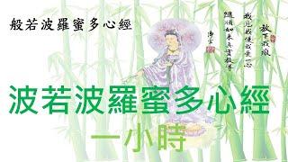 【摩訶般若波羅蜜多心經】一小時，唱誦十二次。