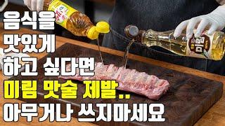 진짜 미림이랑 맛술 모르고 쓰는 사람 너무 많더라!! 알고 쓰는 사람은 요리 실력자!!