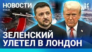 ️НОВОСТИ | ЗЕЛЕНСКИЙ УЛЕТЕЛ В ЛОНДОН | СКАНДАЛ В БЕЛОМ ДОМЕ | США ОСТАНОВЯТ ВОЕННУЮ ПОМОЩЬ?