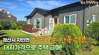 경산시 자인면 대지가격으로 주택 급매 / 실속있는 단독주택