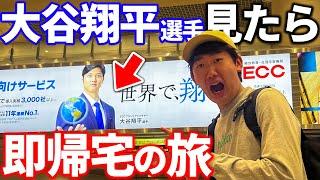 【超過酷】大谷翔平選手見たら”即帰宅”の旅したら難易度高すぎたwww