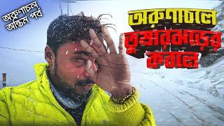 অরুণাচলে তুষারঝড়ের কবলে | সেলা পাস | তাওয়াং থেকে গুয়াহাটি | Arunachal Pradesh Tour Guide