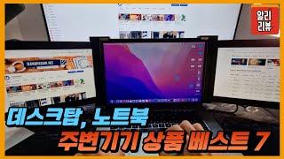 컴퓨터 노트북 최고의 주변기기 베스트7/알리익스프레스 쇼핑 AliExpress Shopping