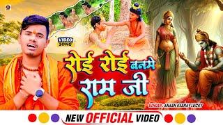 #Video | Roi Roi Banme Ram Ji | रोई रोई बनमे राम जी | #Akash Keshav Lucky | #New Ram Bhajan 2024