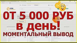 ОТ 5000p. В ДЕНЬ! ПОКАЗЫВАЮ СПОСОБЫ ЗАРАБОТКА ДЕНЕГ В ИНТЕРНЕТЕ ДЛЯ НОВИЧКОВ. ЗАРАБОТОК ДЕНЕГ 2025