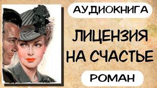 АУДИОКНИГА РОМАН: ЛИЦЕНЗИЯ НА СЧАСТЬЕ / СЛУШАТЬ АУДИОКНИГИ ПОЛНОСТЬЮ ОНЛАЙН