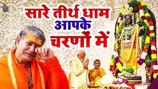 सारे तीरथ धाम आपके चरणों में - He Gurudev Pranam Aapke Charno Mein | Ram Bhajan 2024 |Bhakti Aradhna