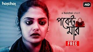 Pocketmar (পকেটমার) | Saayoni | Satyam | Bengali Short Film | hoichoi Shorts