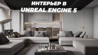 Интерьерная визуализация в Unreal Engine 5 | Итоговая работа Adrian Morarescu | ARHITEACH