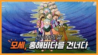 [성경 인물 사전] 선지자의 삶_모세 1화