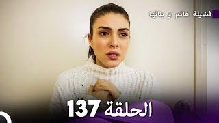 فضيلة هانم و بناتها الحلقة 137 (Arabic Dubbed)