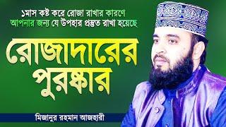 রোজাদারদের জন্য রয়েছে স্পেশাল পুরষ্কার যা সবার জানা দরকার | Ramadan Waz | Mizanur Rahman Azhari