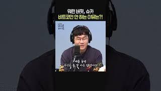 워런 버핏과 슈카가 코인을 안 하는 이유ㅣ경제유튜버 슈카ㅣ유민상의 배고픈 라디오