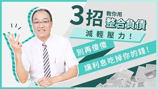 整合債務怎麼做？教你3種債務整理的方法，讓你不再被卡債、帳單追著跑！【貴哥來開講02】