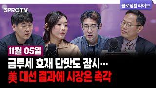 금투세 호재 단맛도 잠시…美 대선 결과에 시장은 촉각 f. 김장열, 하창완, 박하윤, 명민준 [클로징벨 라이브]