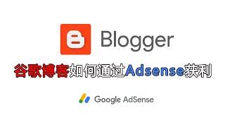 谷歌博客申请获利，网络赚钱|Google Adsense广告获利申请成功!只需要10篇文章!如何通过博客盈利写文章赚钱make money with blogger and adsense建站分享