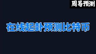 在线起卦预测比特币下周走势|周易预测加密货币|比特币|以太坊|狗狗币