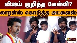 விஜய் குறித்த கேள்வி? லாரன்ஸ் கொடுத்த அட்வைஸ் | Vijay | TVK | Actor Raghava Lawrence | PTD