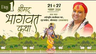 Live Day-1|| भागवत कथा ||लालीवाव मठ बॉंसवाड़ा | 21/11/2024 Shri Rajendra Das Ji Maharaj