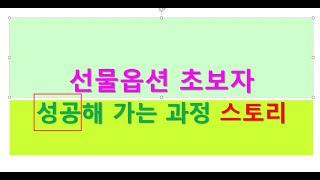 (선물옵션 초보자 성공스토리)오늘도 어려운 장이었는데 수익났습니다. 6개월 신입 초보자의 성공 이야기가 계속 진행되고 있습니다. 신기방통, 기적이 일어나고 있습니다. 믿을 수 없는