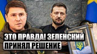 ПОДОЛЯК: Зеленский пойдёт НА ВЫБОРЫ! Залужный — В ИГРЕ? США диктуют условия