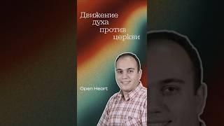 Духовное движение VS церковных ценностей | Доктор богословия Серго Наморадзе