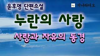 날개를 단 자유를 만끽하고자 가출도 하고, 한 여자와 동거도 해보며 껍데기를 벗어 던지려 하지만.../ 윤후명단편'누란의 사랑'/ 책읽어주는여자/ 지니라디오/ 오디오북