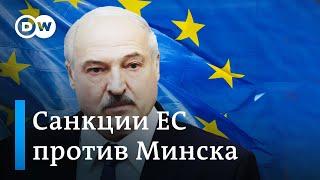 Насколько жесткими будут экономические санкции ЕС против Лукашенко