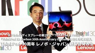 ThinkPad 30周年 レノボ・ジャパン 新製品発表会