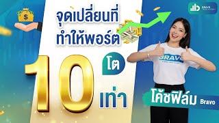 จุดเปลี่ยนที่ทำให้พอร์ตโต 10 เท่า!!