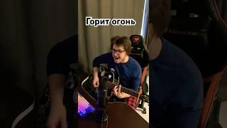 Видеокассета твоих родителей - горит огонь (cover)