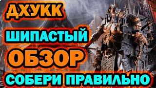 Дхукк Шипастый гайд Raid Shadow Legends