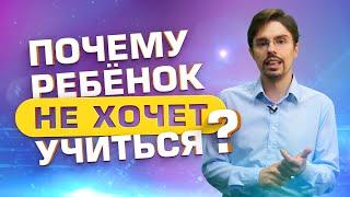 Ребенок НЕ ИМЕЕТ цели учиться / Почему сложно МОТИВИРОВАТЬ ребенка