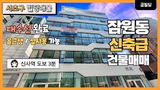 (매물번호 : 70197) 신사역 역세권 잠원동 신축급 빌딩 매물 용적률 이득 사옥으로 실사용 가능한 건물