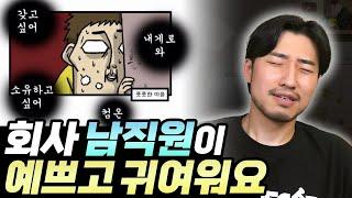 회사 남직원이 예쁘고 귀여워요