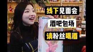 酒吧包场请粉丝喝酒？上海市中心的热带酒吧探店 | 线下活动VLOG | 索菲亚一斤半 Sophia1.5 | Bar Reviews