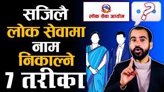 सजिलै लोक सेवामा नाम निकाल्ने 7 तरिका | lok sewa pass garne tarika | lok sewa kasari pass garne 2079