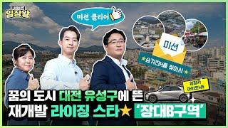 주목 대전 최대 규모 재개발로 떠오르는 '유성구 장대B구역' / #내일은임장왕 / 11화