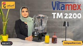 معرفی مخلوط کن کاور دار ویتامکس Vitamex TM2200